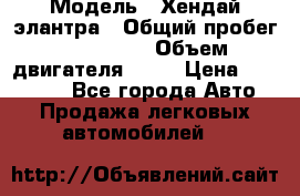  › Модель ­ Хендай элантра › Общий пробег ­ 188 000 › Объем двигателя ­ 16 › Цена ­ 350 000 - Все города Авто » Продажа легковых автомобилей   
